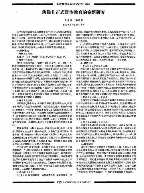 班级非正式群体教育的案例研究