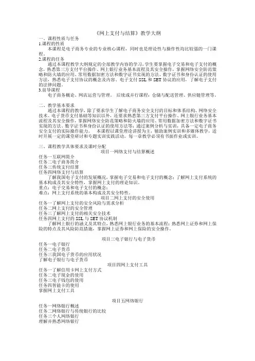 电子商务专业《网上支付与结算》教学大纲