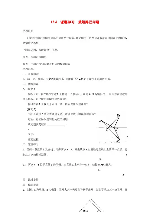 2022年初中数学精品导学案《课题学习最短路径问题 》导学案