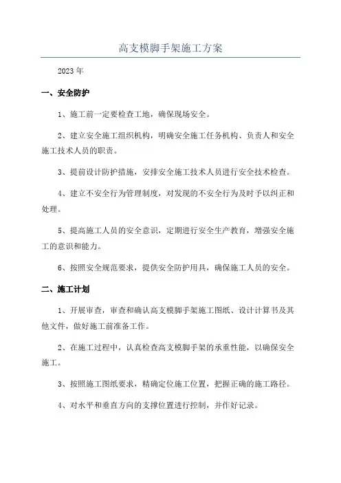 高支模脚手架施工方案
