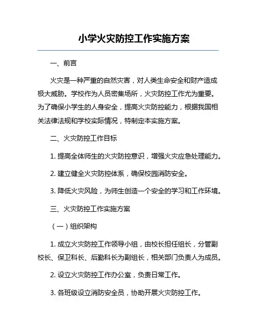 小学火灾防控工作实施方案