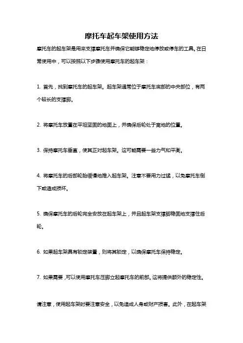 摩托车起车架使用方法