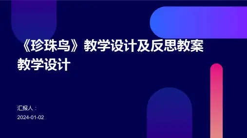 《珍珠鸟》教学设计及反思教案教学设计