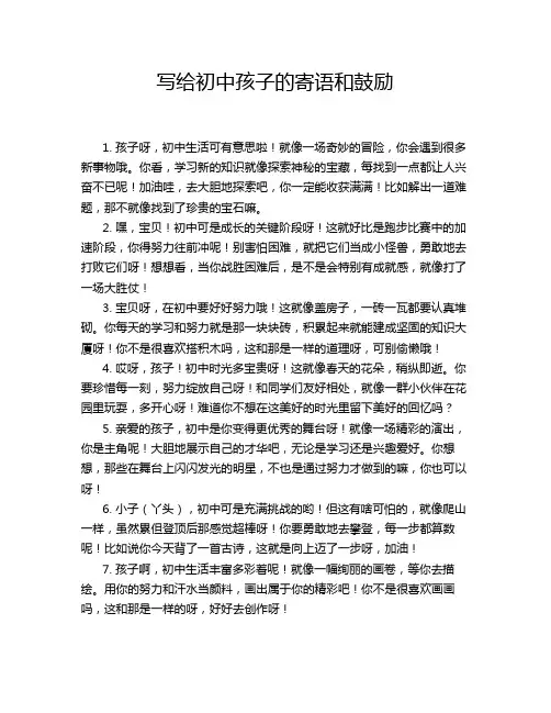 写给初中孩子的寄语和鼓励