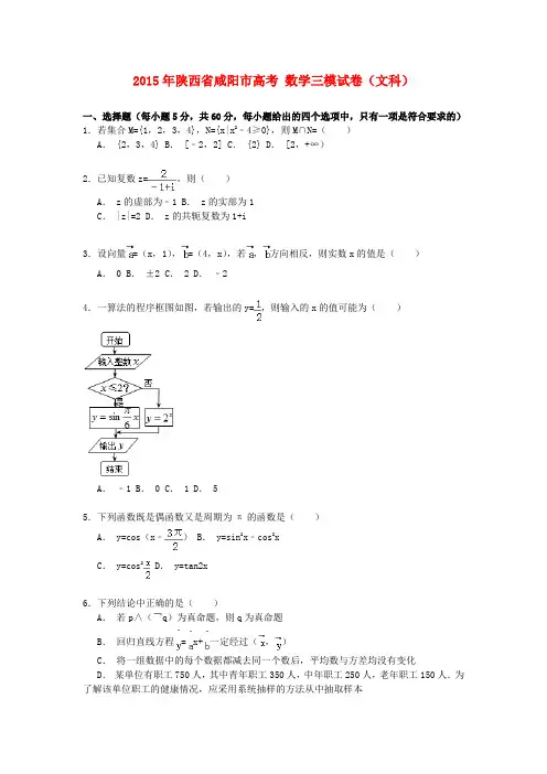 陕西省咸阳市高考数学三模试卷 文(含解析)