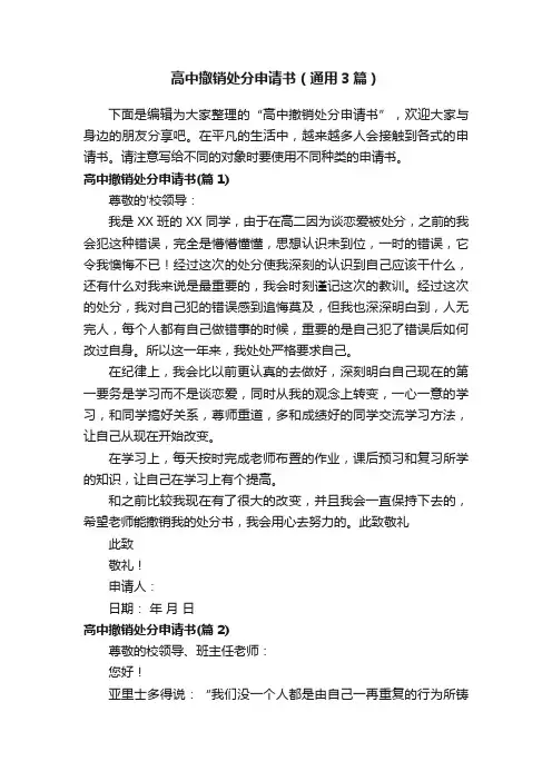 高中撤销处分申请书（通用3篇）