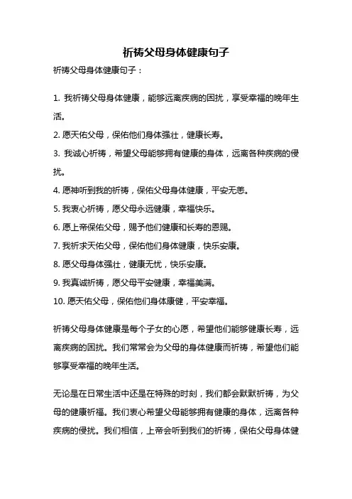 祈祷父母身体健康句子