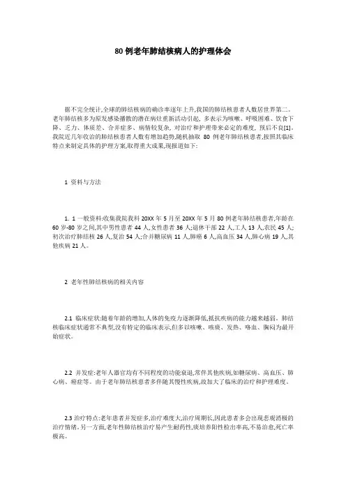 80例老年肺结核病人的护理体会