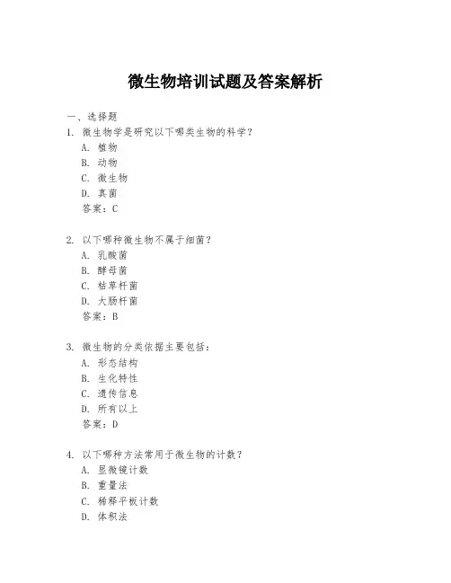 微生物培训试题及答案解析