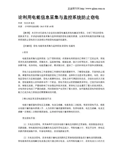 论利用电能信息采集与监控系统防止窃电