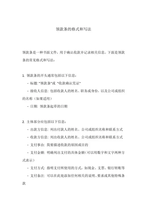 领款条的格式和写法