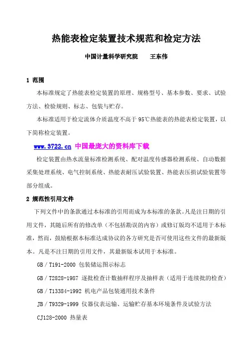 热能表检定装置技术规范和鉴定方法