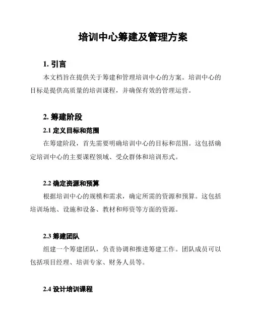 培训中心筹建及管理方案