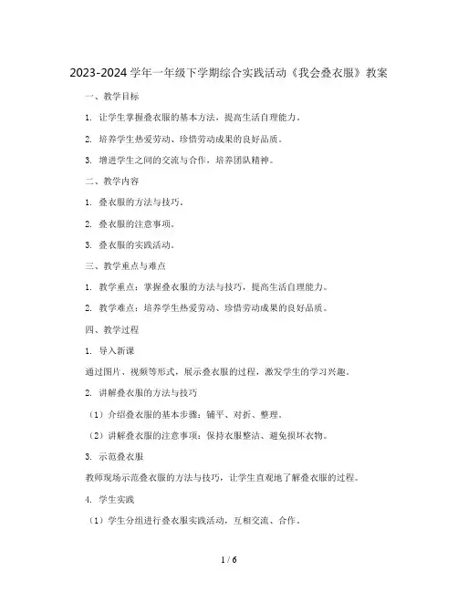 2023-2024学年一年级下学期综合实践活动《我会叠衣服》教案