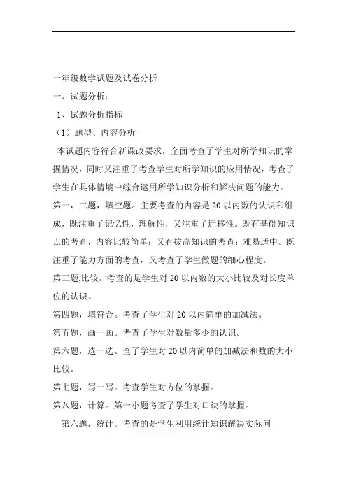 (完整版)小学一年级数学试题及试卷分析