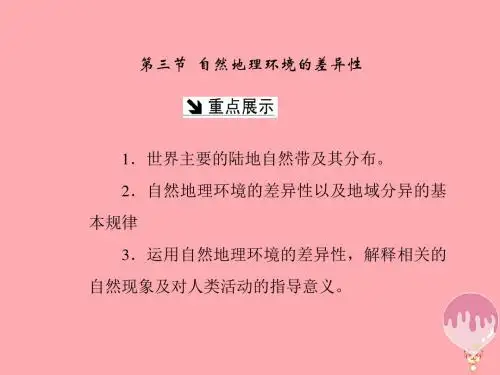 2017-2018学年高中地理 第三章 自然地理环境的整体性与差异性 第三节 自然地理环境的差异性课