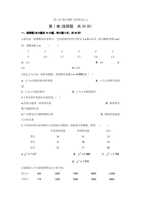 新北师大版高中数学选修2-3同步练习：第3章_统计案例(二)(含答案)