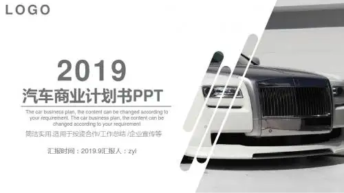 汽车商业计划书PPT