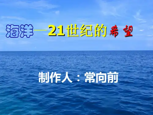 海洋——21世纪的希望课件(苏教版六年级语文下册)