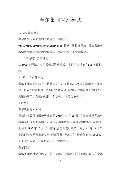 海尔集团管理模式