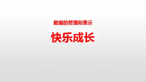 北师大三年级数学下册  数据的整理和表示  快乐成长