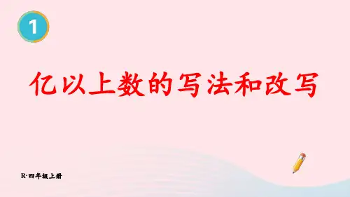 四年级数学上册1大数的认识第10课时亿以上数的写法和改写配套pptx课件新人教版