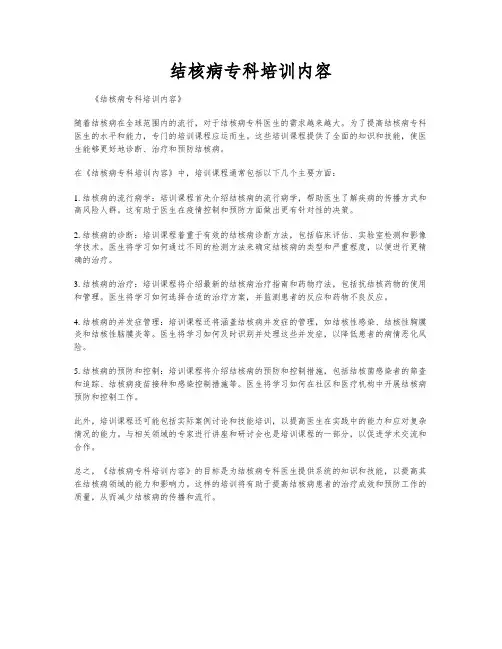 结核病专科培训内容