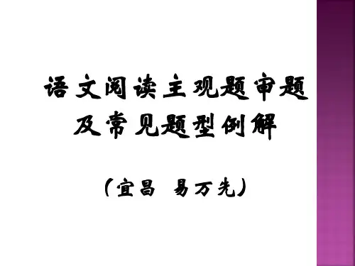 语文阅读主观题审题及分类例解