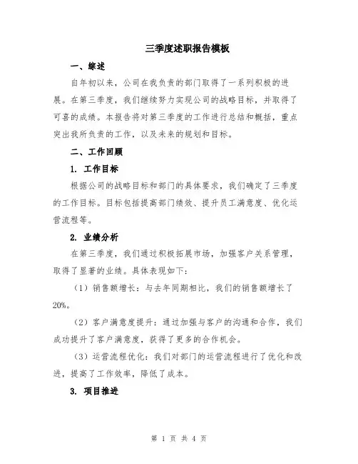 三季度述职报告模板