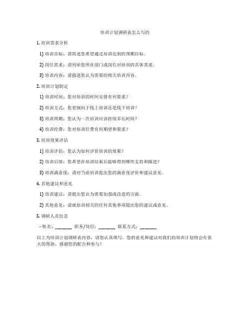 培训计划调研表怎么写的