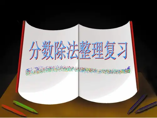分数除法整理复习PPT课件
