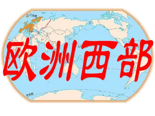 高中地理 一轮复习区域地理 第七节 欧洲西部