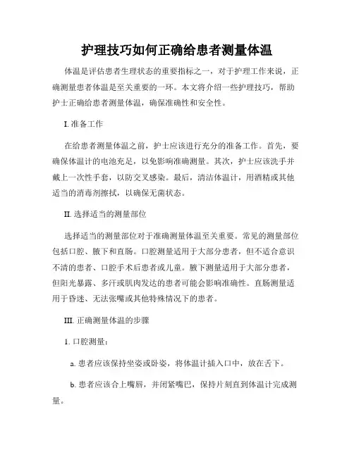 护理技巧如何正确给患者测量体温