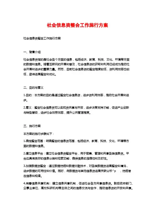 社会信息资源整合工作实施方案