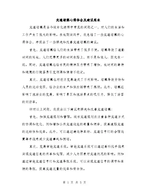 交通堵塞心得体会及建议范本(2篇)