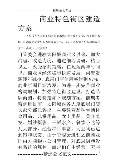 商业特色街区建造方案_0