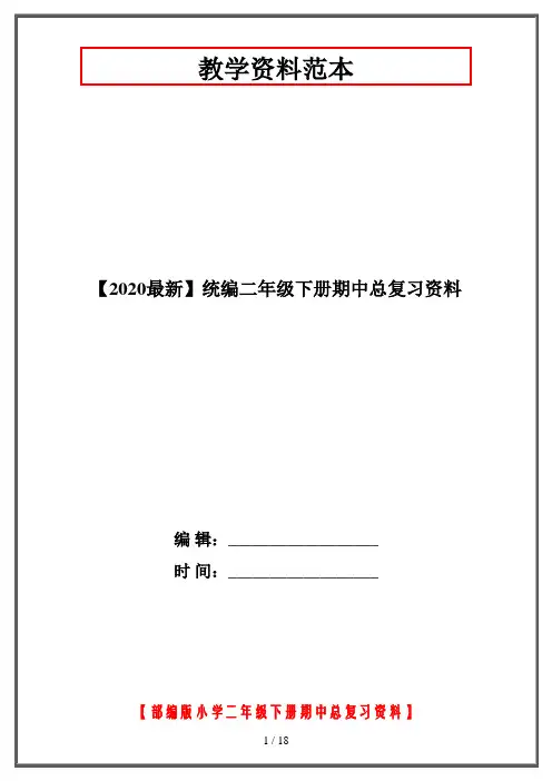 【2020最新】统编二年级下册期中总复习资料