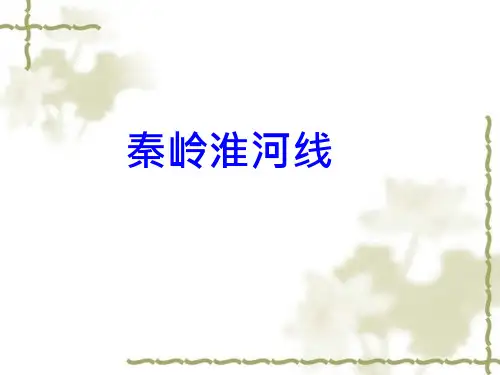 34_秦岭--淮河一线的地理意义公开课一等奖市赛课获奖课件