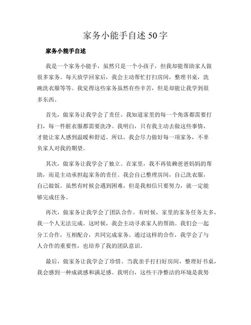 家务小能手自述50字