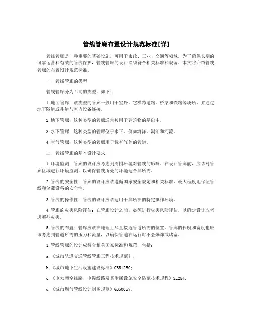 管线管廊布置设计规范标准[详]