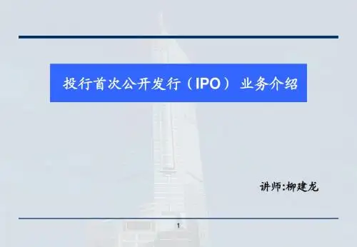 IPO流程介绍