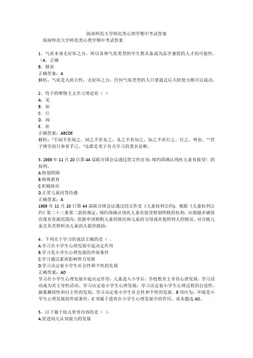 闽南师范大学师范类心理学期中考试答案