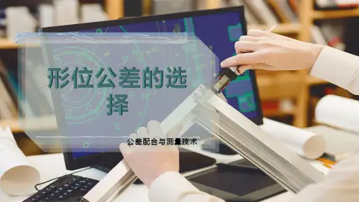 形位公差的选择