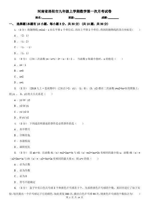 河南省洛阳市九年级上学期数学第一次月考试卷