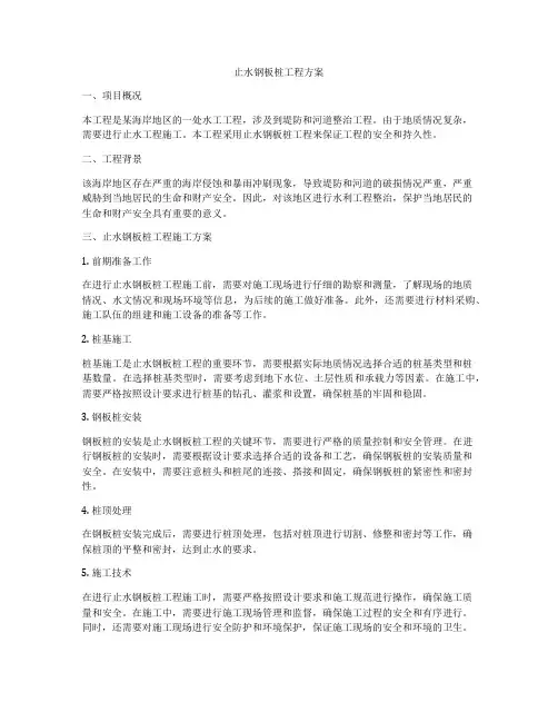 止水钢板桩工程方案