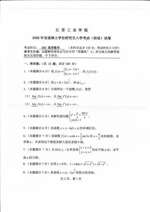 常州大学601理学数学2009--2015,2017年考研初试真题