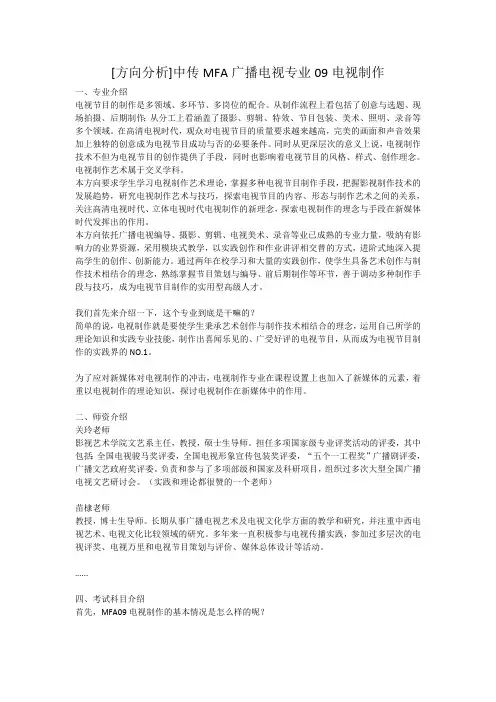 [方向分析]中传MFA广播电视专业09电视制作