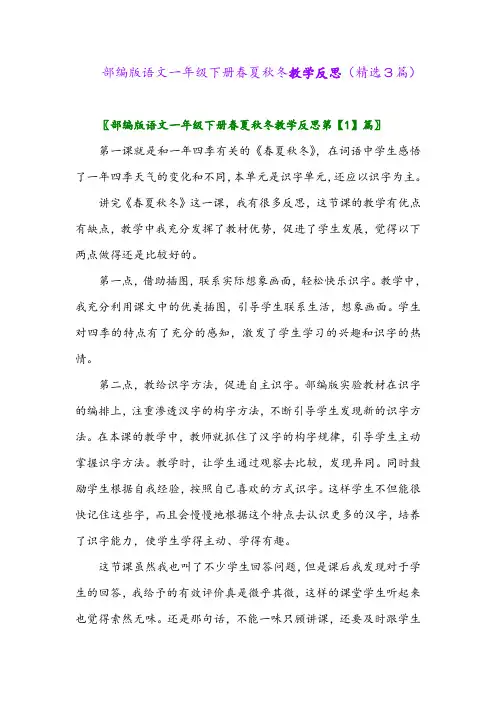 2023年部编版语文一年级下册春夏秋冬教学反思(精选3篇)