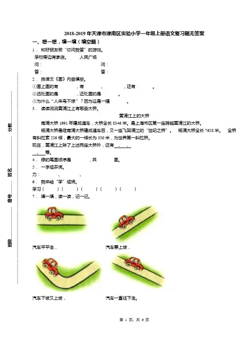 2018-2019年天津市津南区实验小学一年级上册语文复习题无答案