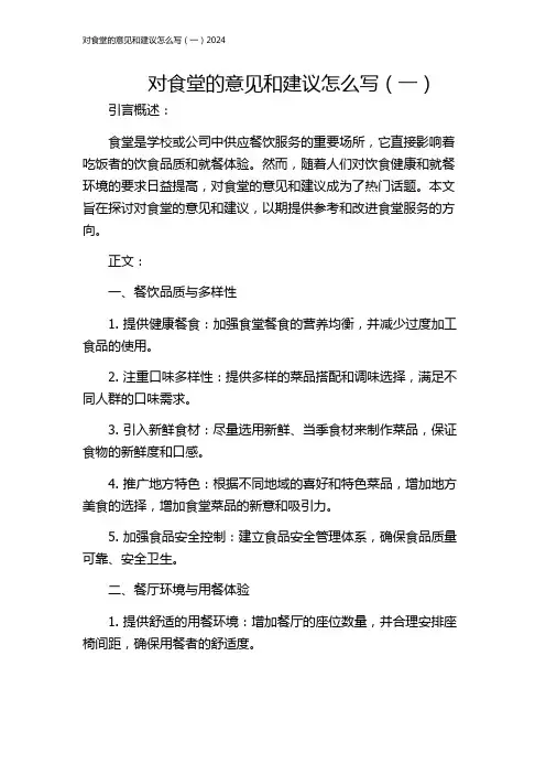 对食堂的意见和建议怎么写(一)2024